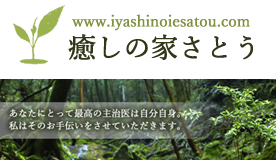 高知市の癒しの家さとう | トリガーポイント施術を活かした経絡リンパ指圧で痛みを緩和